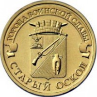 10 рублей 2014 год. Россия. Старый Оскол