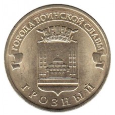 10 рублей 2015 год. Россия. Грозный