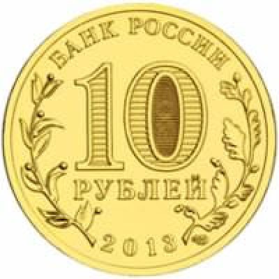 10 рублей 2013 год. Россия. Псков