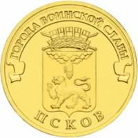 10 рублей 2013 год. Россия. Псков