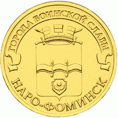 10 рублей 2013 год. Россия. Наро-Фоминск
