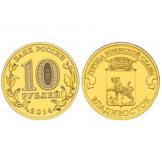 10 рублей 2014 год. Россия. Владивосток