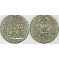 1 рубль 1987 год. СССР. 175 лет Бородинской битвы (барельеф).