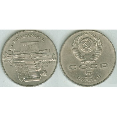 5 рублей 1990 год. СССР. Матенадаран в Ереване.