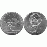 5 рублей 1990 год. СССР. Успенский собор в Москве.
