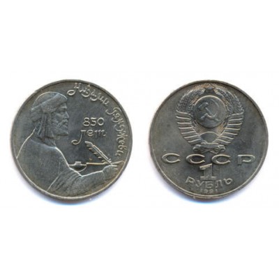 1 рубль 1991 год. СССР. Памятная монета посвященная азербайджанскому поэту и мыслителю Низами Гянджеви.