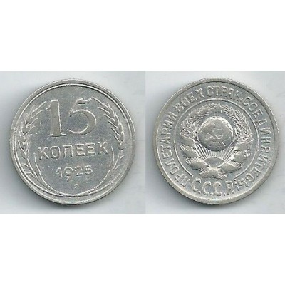 15 копеек 1925 год. СССР, серебро