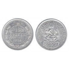 15 копеек 1923 год. СССР, серебро