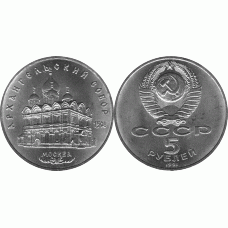 5 рублей 1991 год. СССР. Архангельский собор в Москве