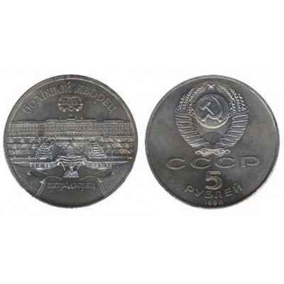 5 рублей 1990 год. СССР. Петродворец
