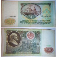 Банкнота СССР 50 рублей 1991 год