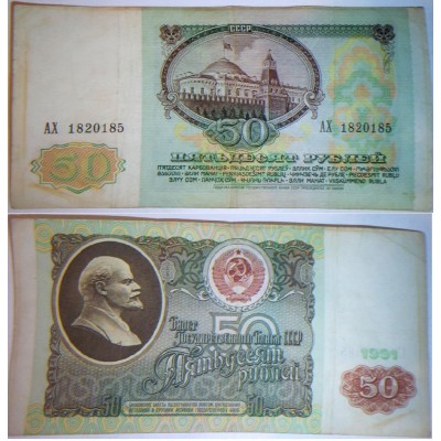 Банкнота СССР 50 рублей 1991 год