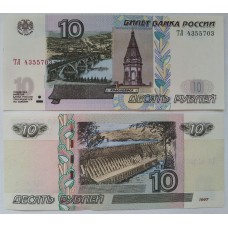 Банкнота 10 рублей 1997 год. Россия (Модификации 2004 г.), пресс, UNC