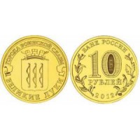 10 рублей 2012 год. Россия. Великие Луки 
