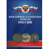 Альбом Юбилейные и памятные монеты России (на один монетный двор) (2000-2013 год)