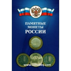 Альбом-планшет  для памятных 10- ти рублевых монет России по дворам (2000-2012гг)