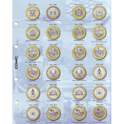 Комплект разделителей для юбилейных 10-ти рублевых монет России 2000-2015г