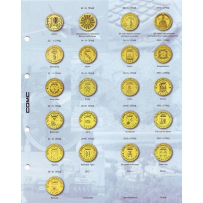 Комплект разделителей для юбилейных 10-ти рублевых монет России 2000-2015г