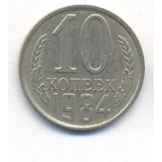 10 копеек 1984 год. СССР