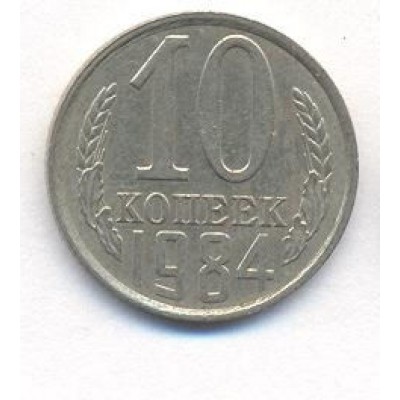 10 копеек 1984 год. СССР