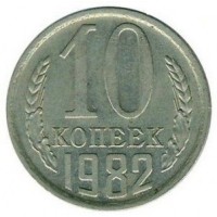 10 копеек 1982 год. СССР