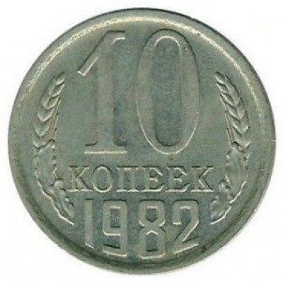 10 копеек 1982 год. СССР