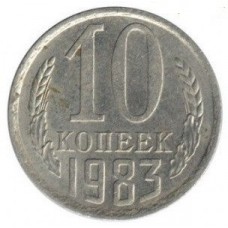 10 копеек 1983 год. СССР