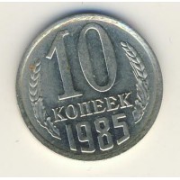 10 копеек 1985 год. СССР