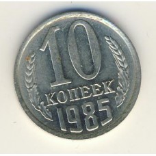 10 копеек 1985 год. СССР