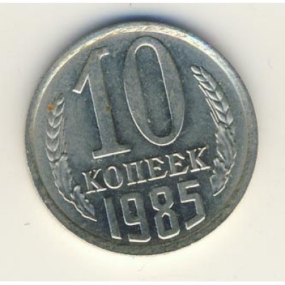 10 копеек 1985 год. СССР