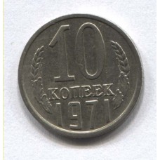 10 копеек 1971 года. СССР