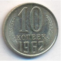 10 копеек 1962 год. СССР