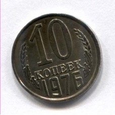10 копеек 1976 год. СССР