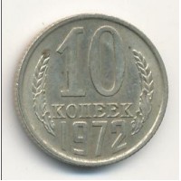 10 копеек 1972 год. СССР