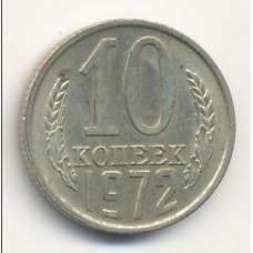 10 копеек 1972 год. СССР