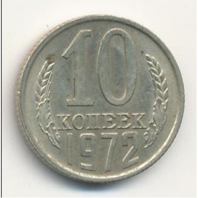 10 копеек 1972 год. СССР