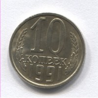 10 копеек 1991 год. СССР (Л)