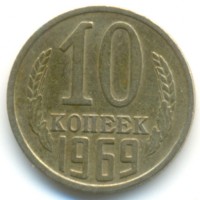10 копеек 1969 год. СССР