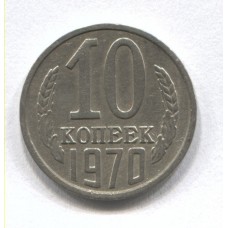 10 копеек 1970 год