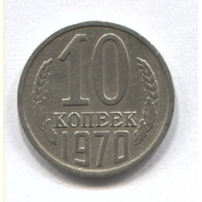 10 копеек 1970 год