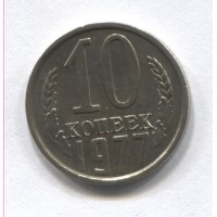 10 копеек 1977 год. СССР