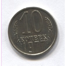 10 копеек 1977 год. СССР