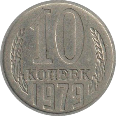 10 копеек 1979 год. СССР