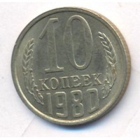 10 копеек 1980 год. СССР