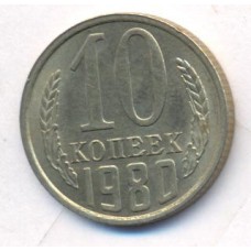 10 копеек 1980 год. СССР