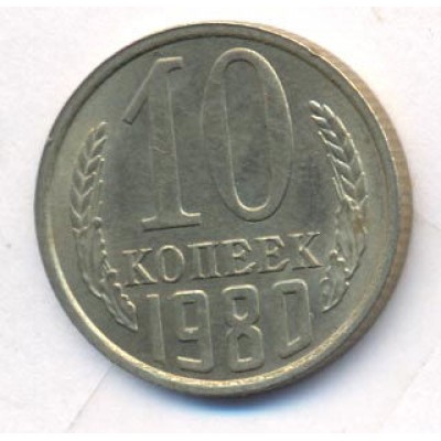 10 копеек 1980 год. СССР