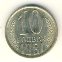 10 копеек 1981 год. СССР