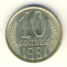 10 копеек 1981 год. СССР