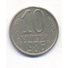 10 копеек 1986 год. СССР