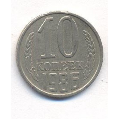 10 копеек 1986 год. СССР